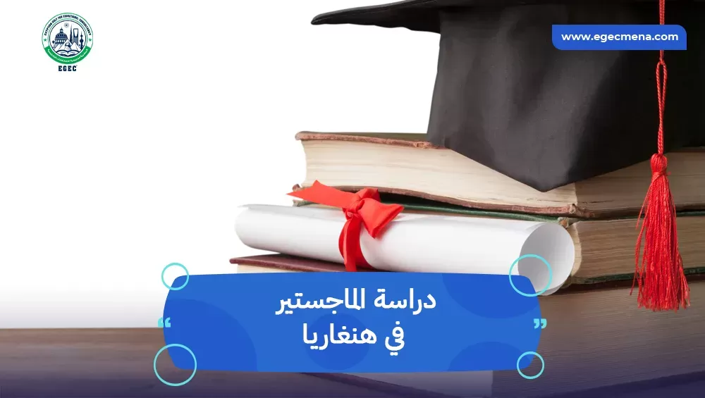 دراسة الماجستير في هنغاريا