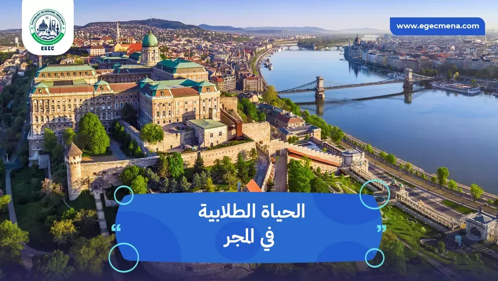 الحياة الطلابية في المجر