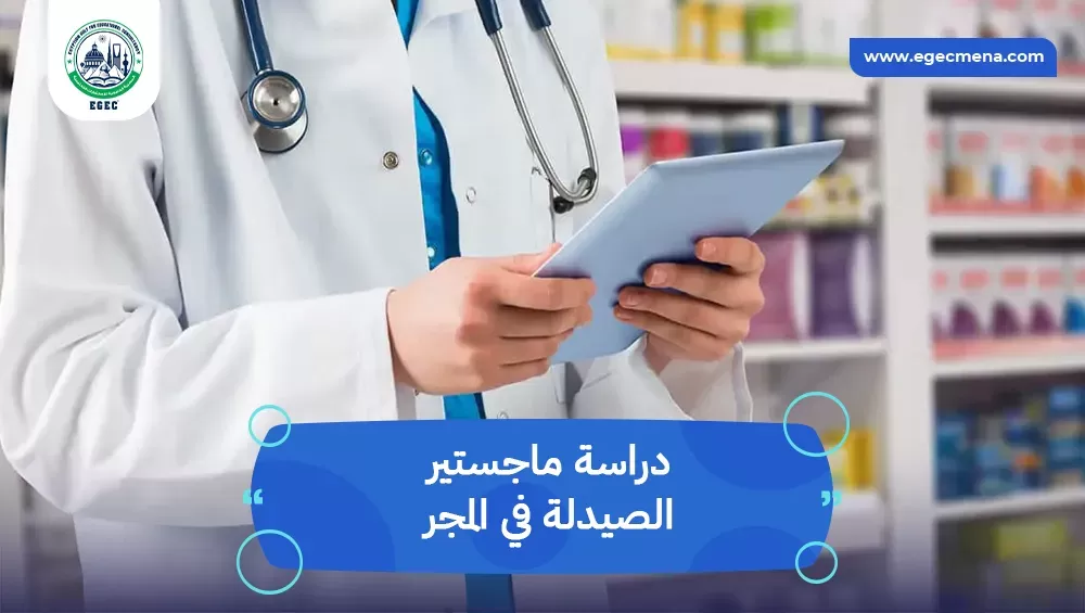 دراسة ماجستير الصيدلة في المجر