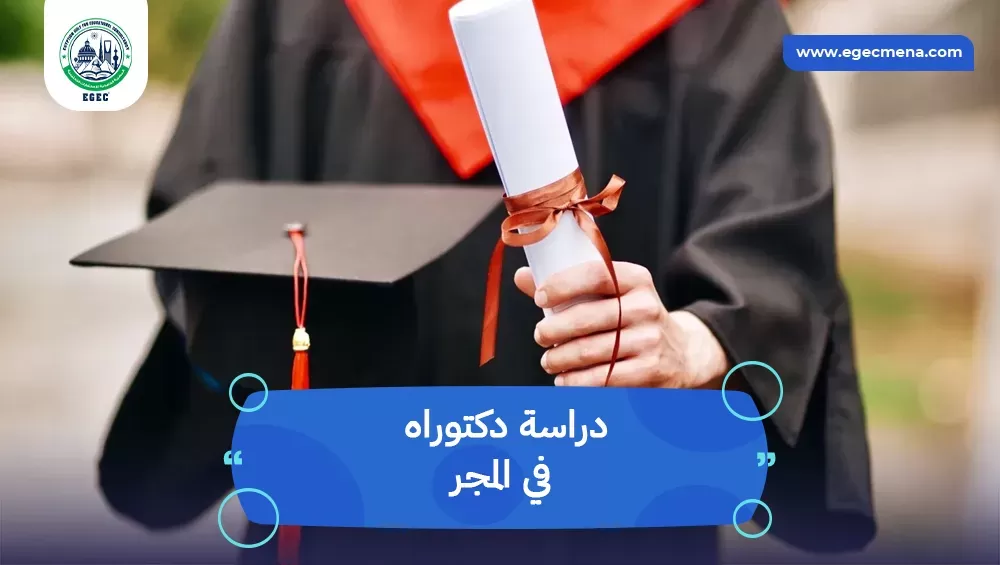 دراسة دكتوراه في المجر