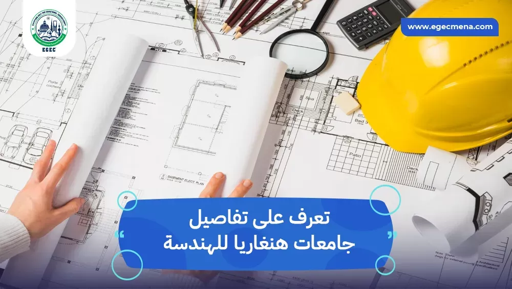 جامعات هنغاريا للهندسة