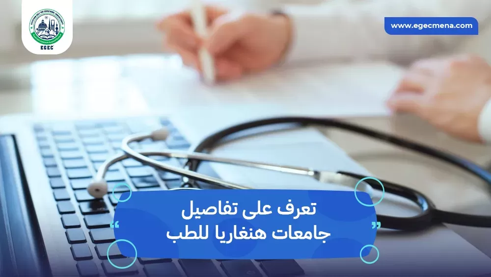 جامعات هنغاريا للطب