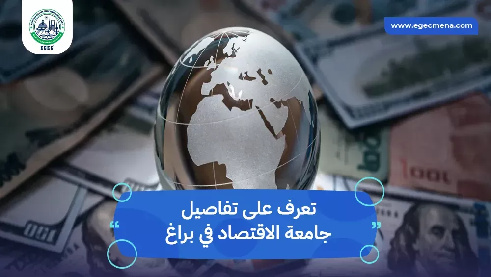 جامعة الاقتصاد في براغ