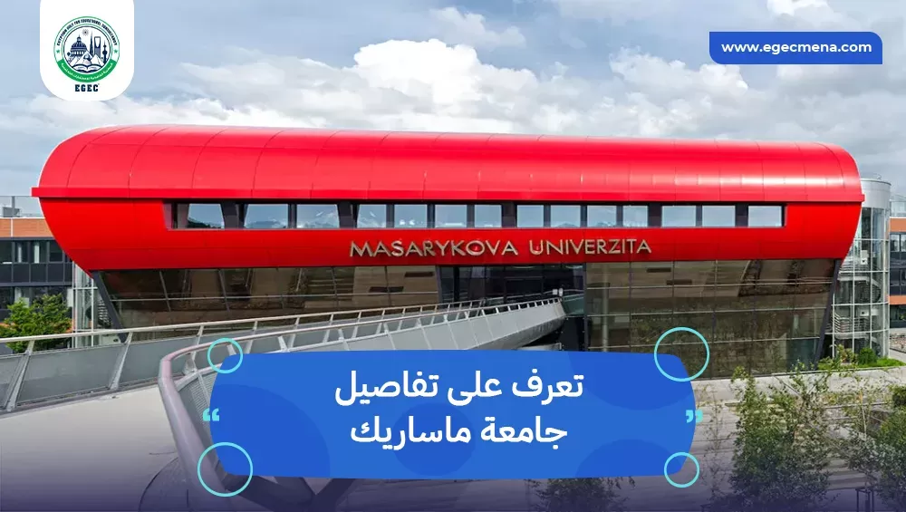 جامعة ماساريك للطلاب الدوليين