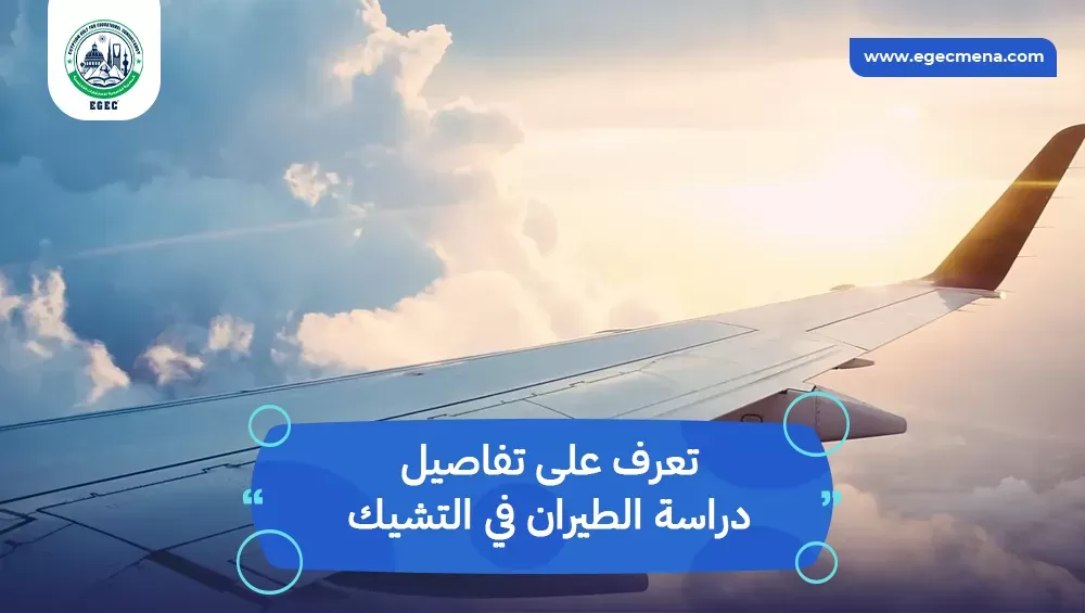 دراسة الطيران في التشيك