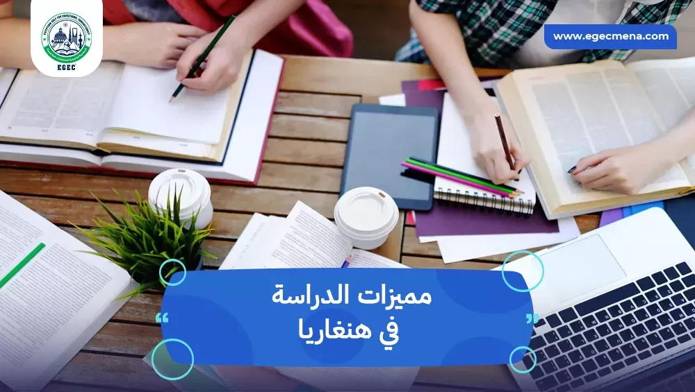 مميزات الدراسة في هنغاريا