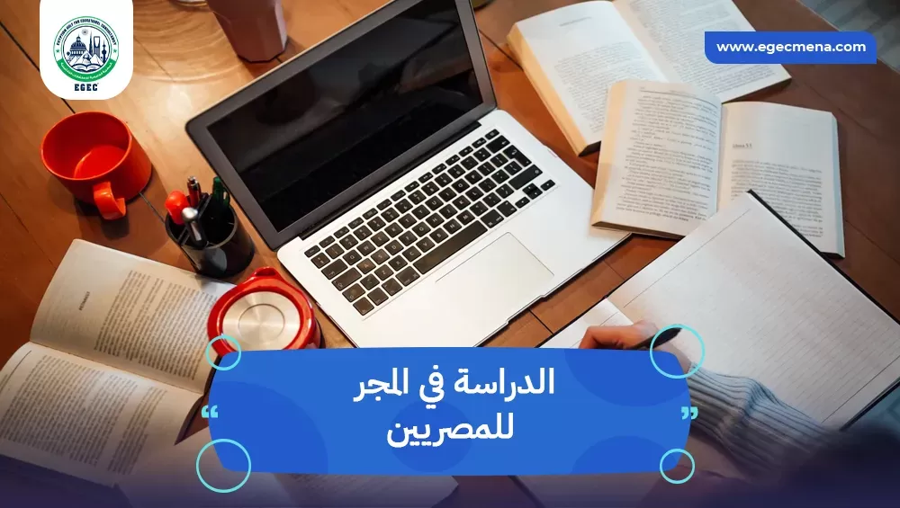 الدراسة في المجر للمصريين