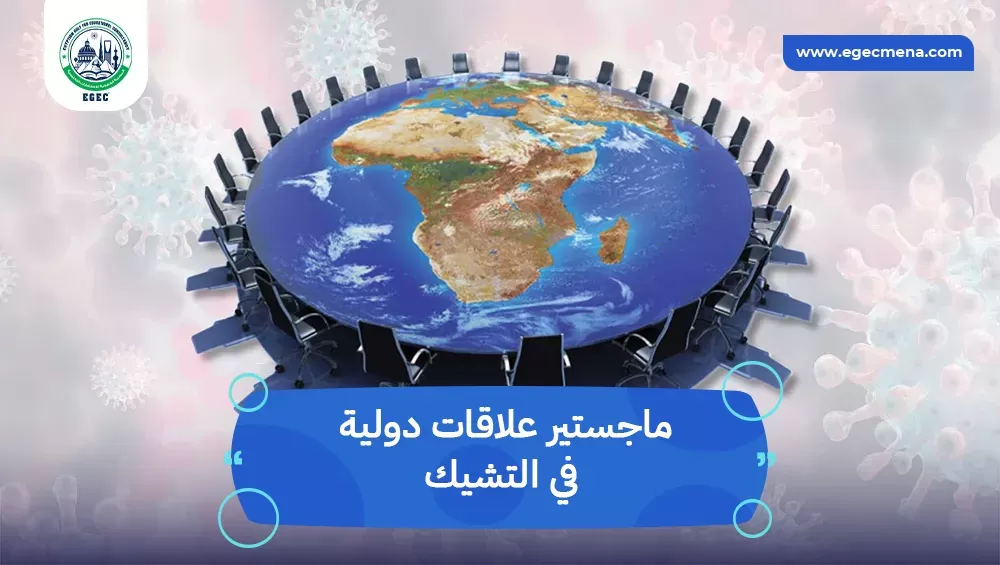 ماجستير علاقات دولية في التشيك