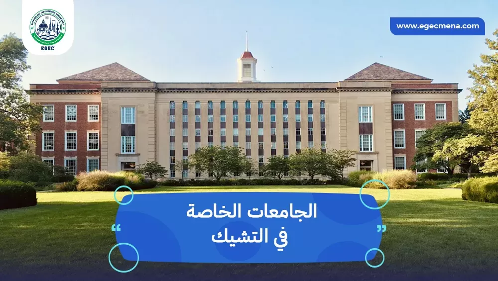 الجامعات الخاصة في التشيك