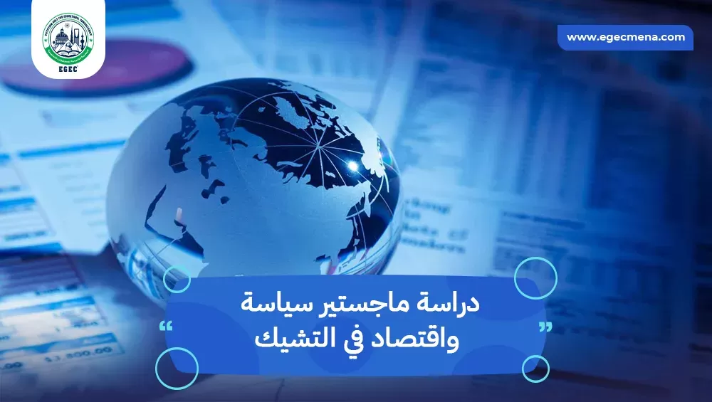 دراسة ماجستير سياسة واقتصاد في التشيك