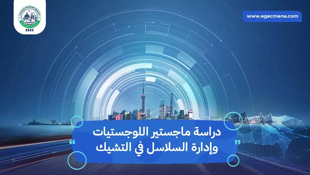 دراسة ماجستير اللوجستيات وإدارة السلاسل في التشيك