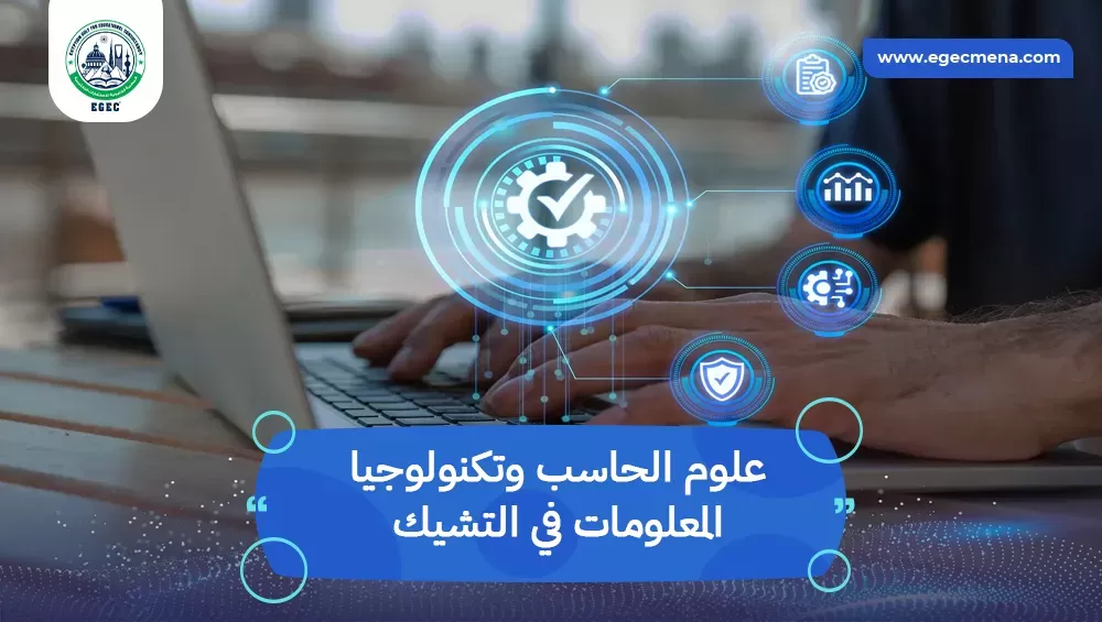 علوم الحاسب وتكنولوجيا المعلومات في التشيك