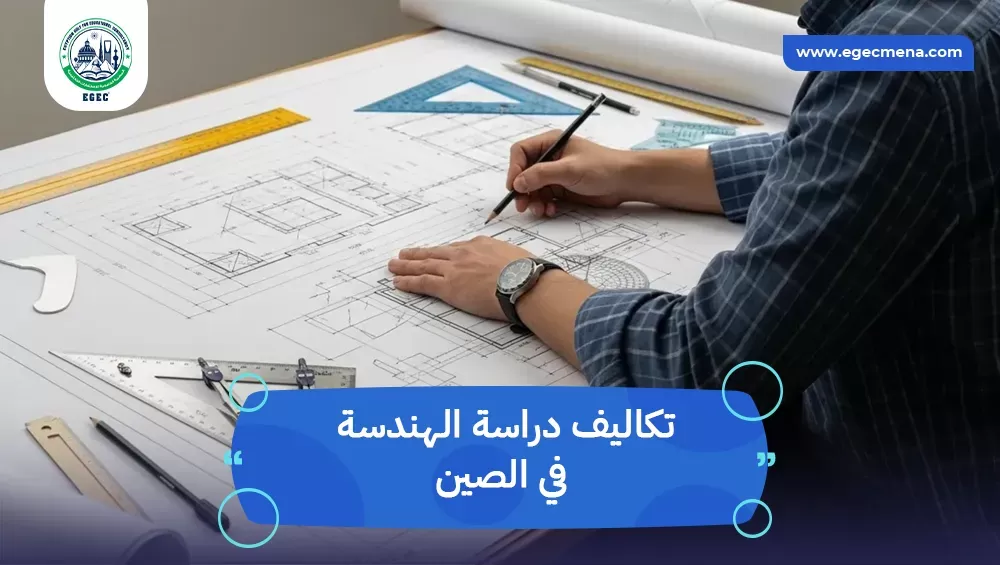 تكاليف دراسة الهندسة في الصين