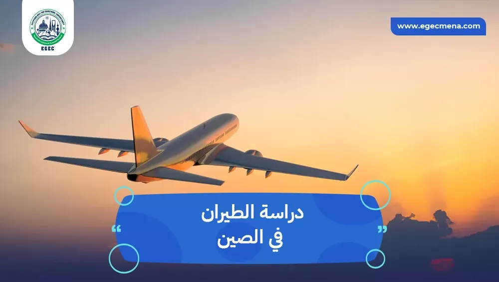 دراسة الطيران في الصين