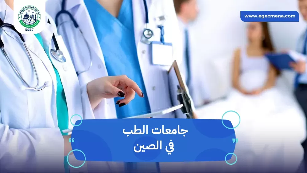 جامعات الطب في الصين