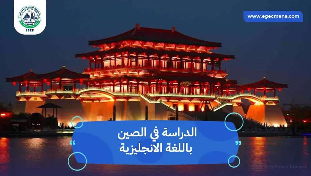 الدراسة في الصين باللغة الانجليزية