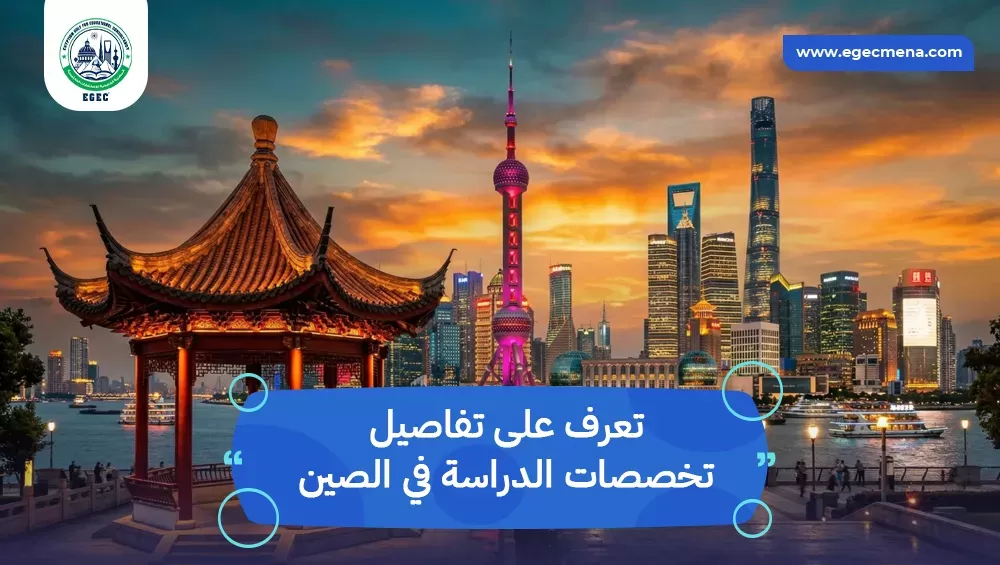 تخصصات الدراسة في الصين