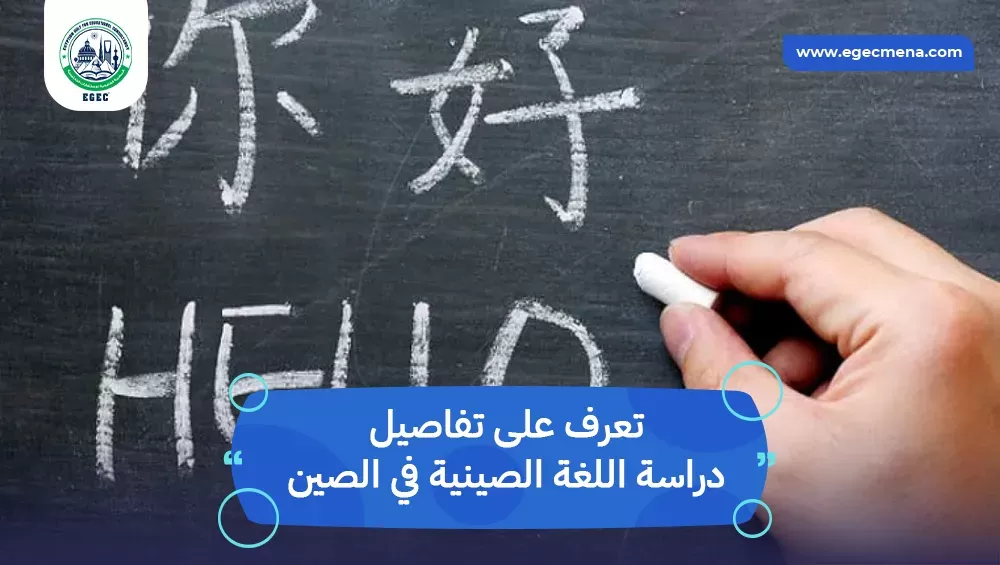 دراسة اللغة الصينية في الصين
