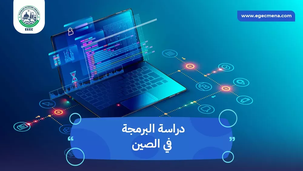 دراسة البرمجة في الصين