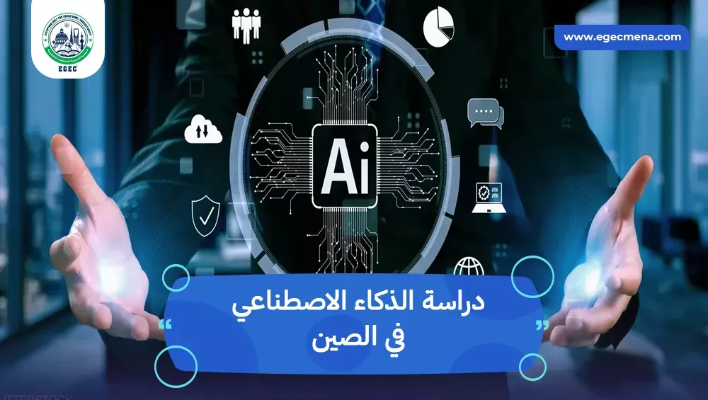دراسة الذكاء الاصطناعي في الصين