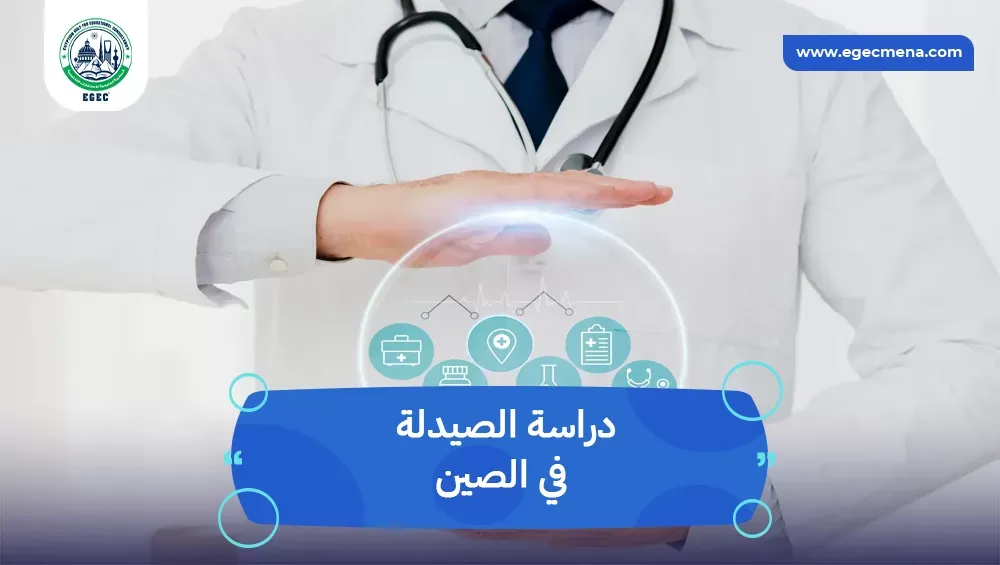 دراسة الصيدلة في الصين