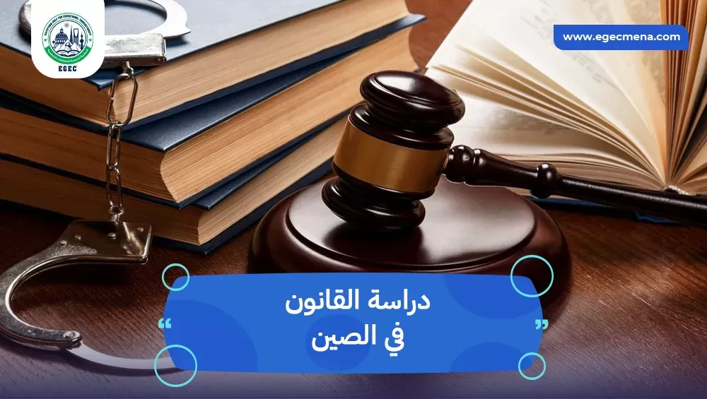 دراسة القانون في الصين