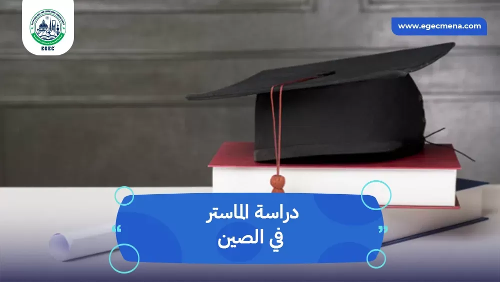 دراسة الماستر في الصين