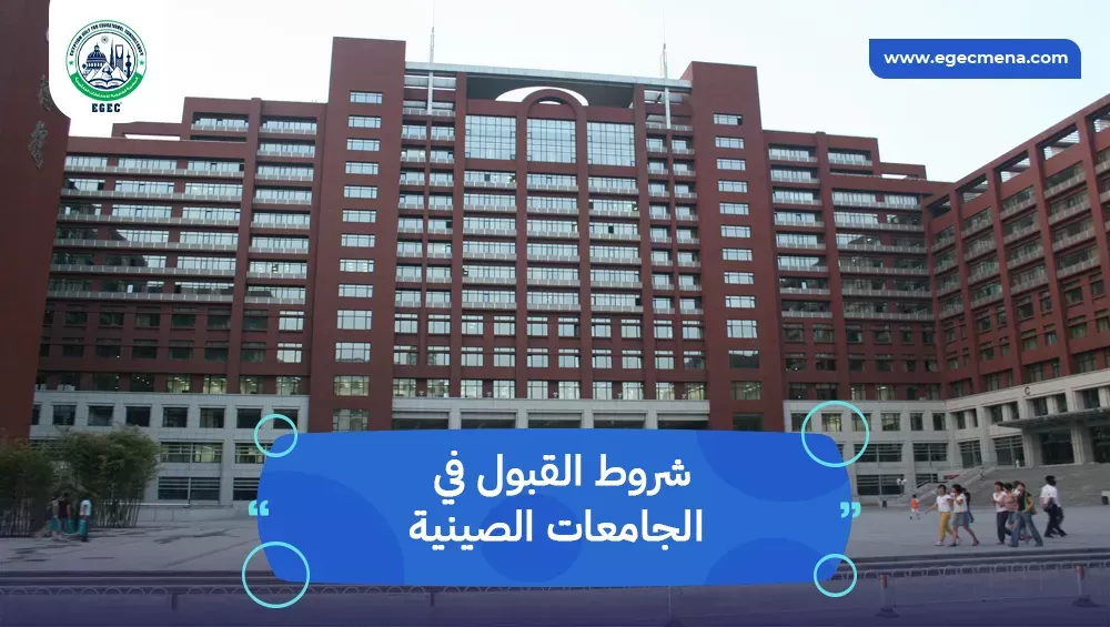 شروط القبول في الجامعات الصينية