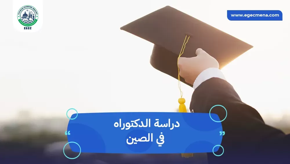 دراسة الدكتوراه في الصين
