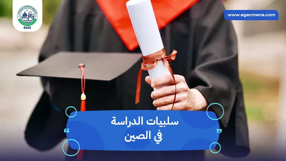 سلبيات الدراسة في الصين