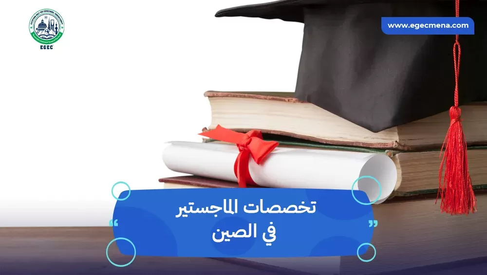 تخصصات الماجستير في الصين
