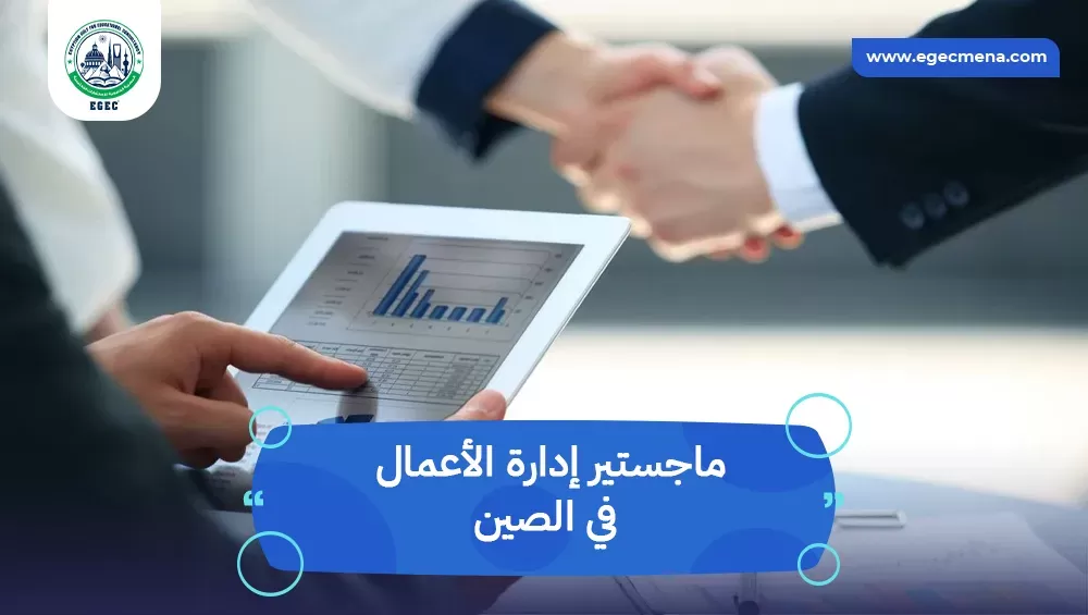 ماجستير إدارة الأعمال في الصين