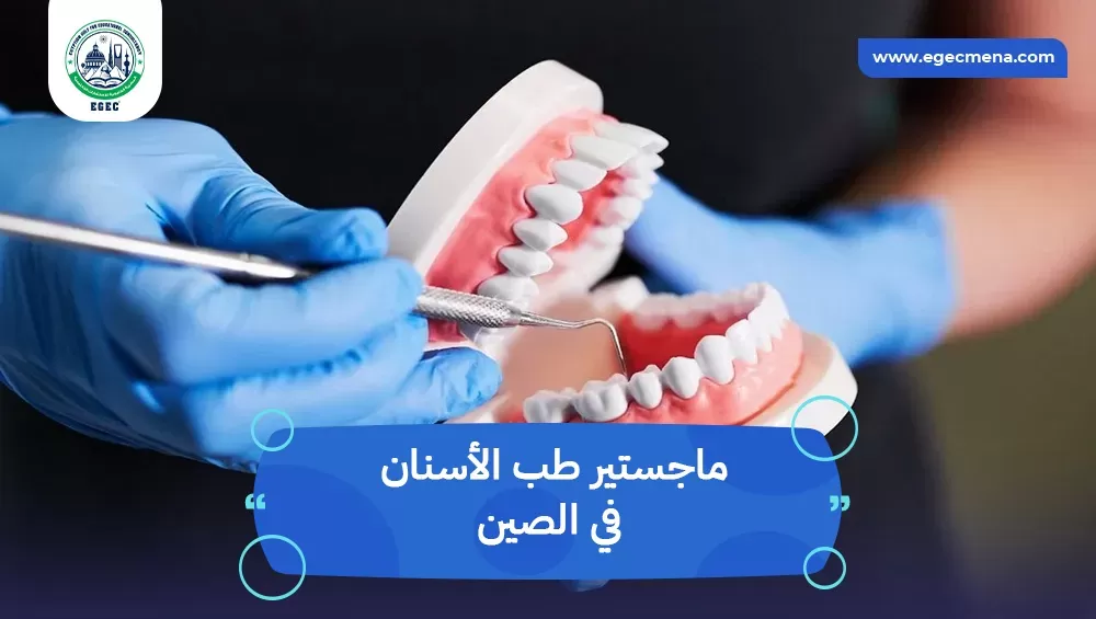 ماجستير طب الأسنان في الصين