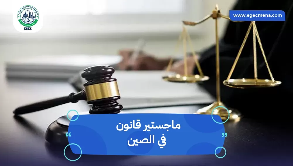 ماجستير قانون في الصين