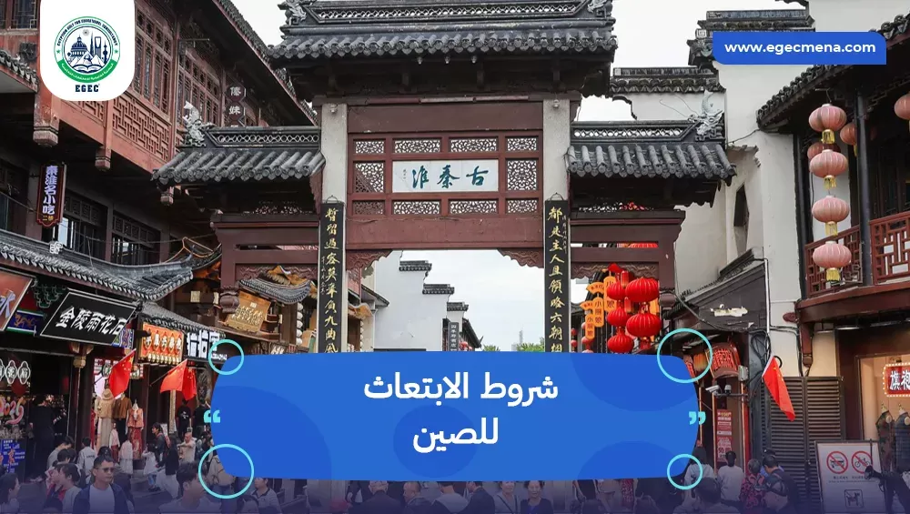 شروط الابتعاث للصين