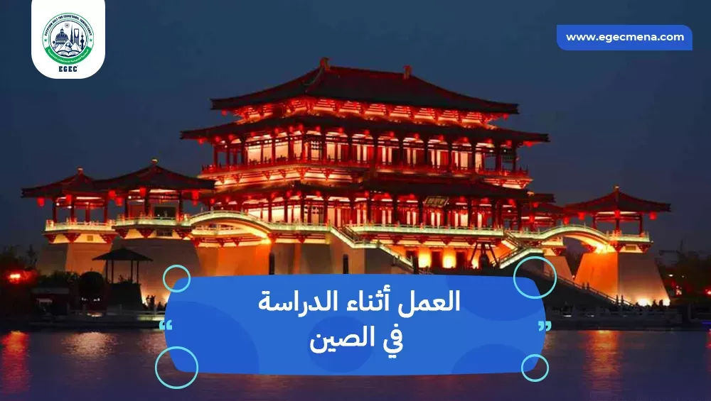 العمل أثناء الدراسة في الصين