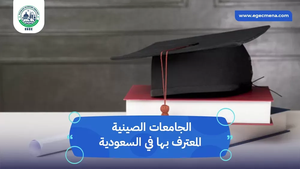 الجامعات الصينية المعترف بها في السعودية