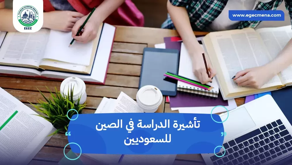 تأشيرة الدراسة في الصين للسعوديين