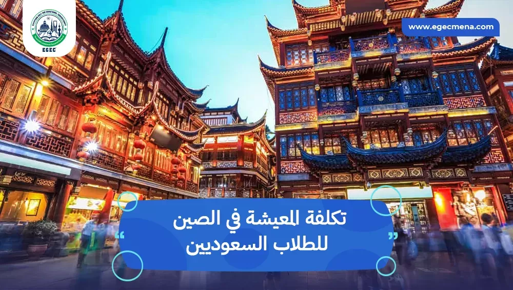 تكلفة المعيشة في الصين للطلاب السعوديين