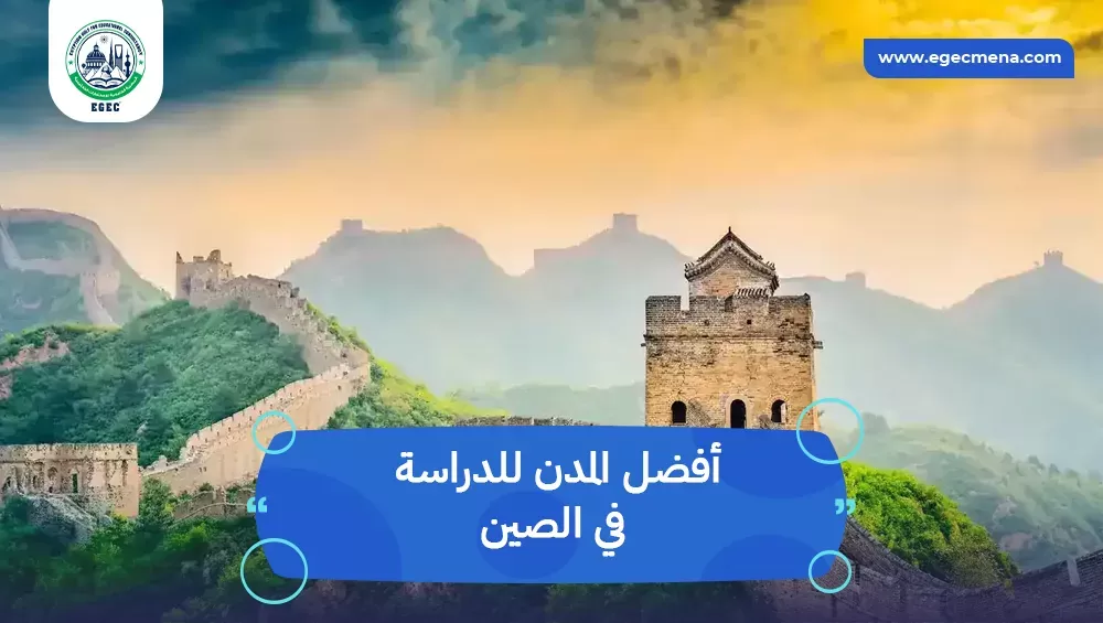 أفضل المدن للدراسة في الصين
