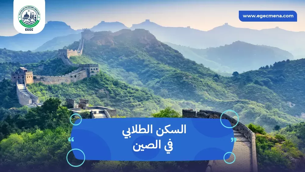 السكن الطلابي في الصين