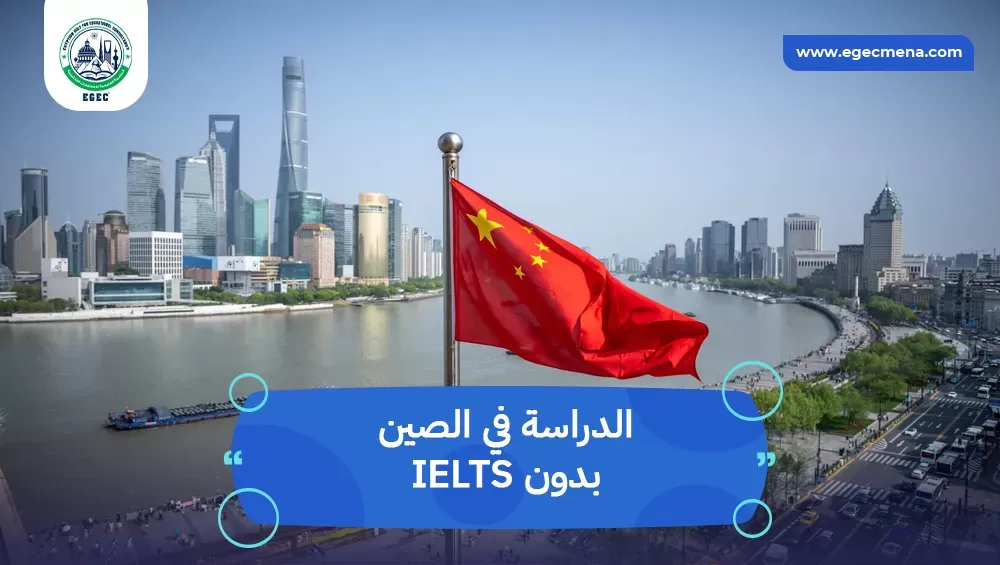 الدراسة في الصين بدون IELTS