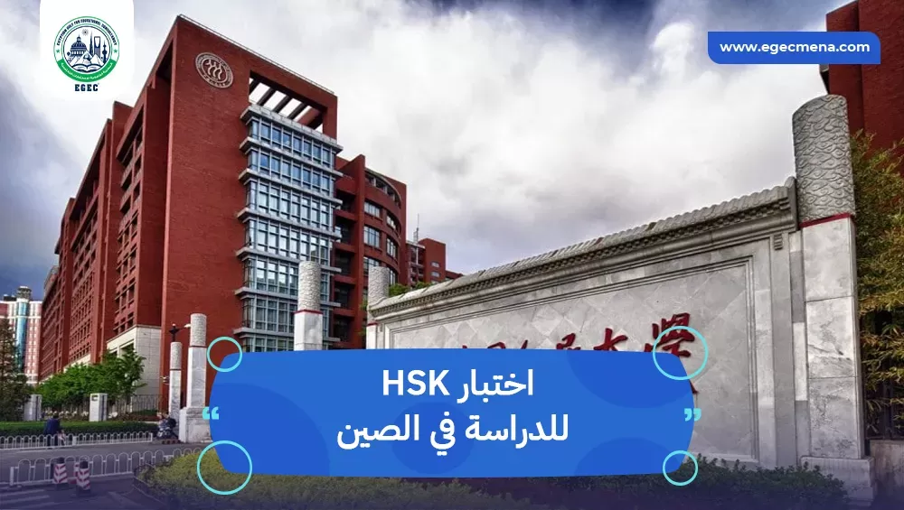 اختبار HSK للدراسة في الصين