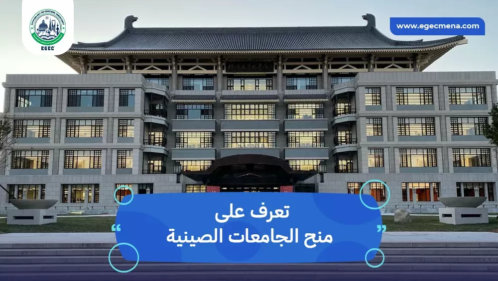 منح الجامعات الصينية