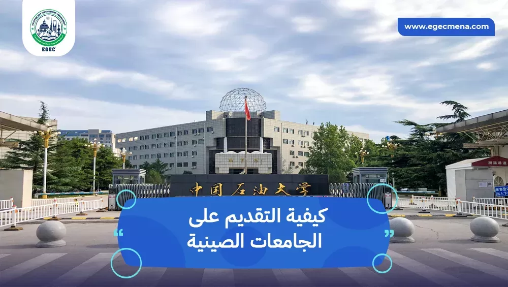 كيفية التقديم على الجامعات الصينية
