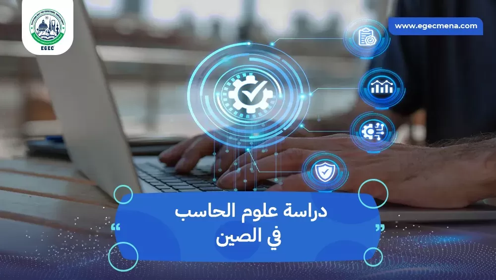 دراسة علوم الحاسب في الصين