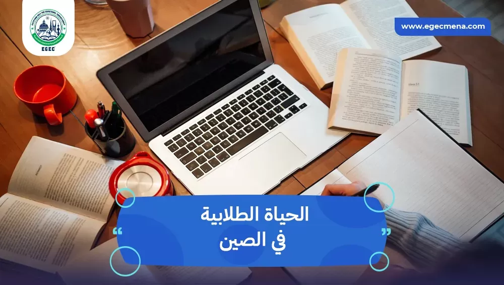 الحياة الطلابية في الصين