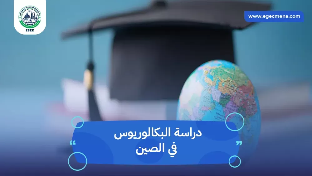دراسة البكالوريوس في الصين