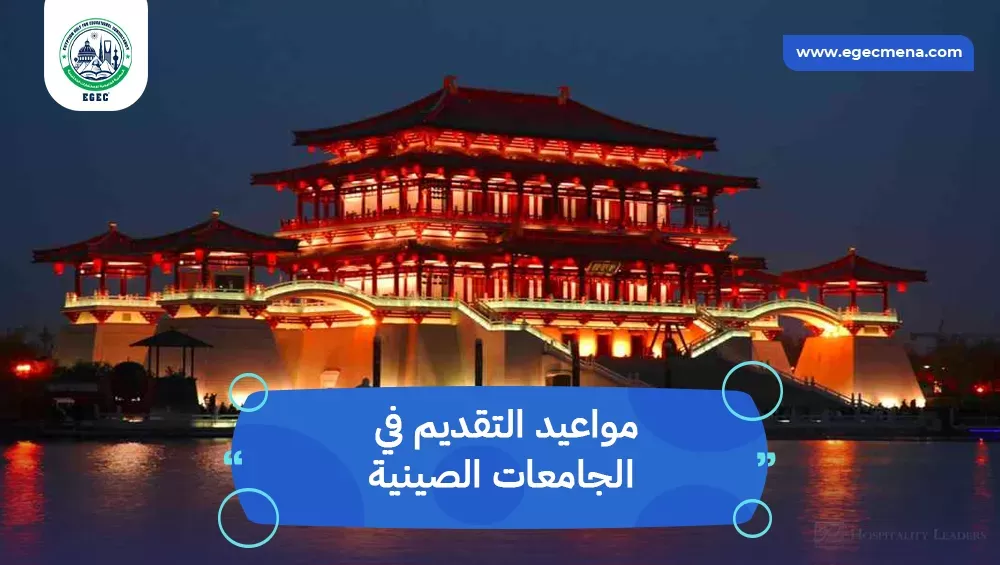 مواعيد التقديم في الجامعات الصينية