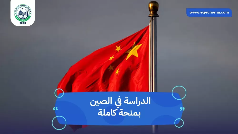 الدراسة في الصين بمنحة كاملة